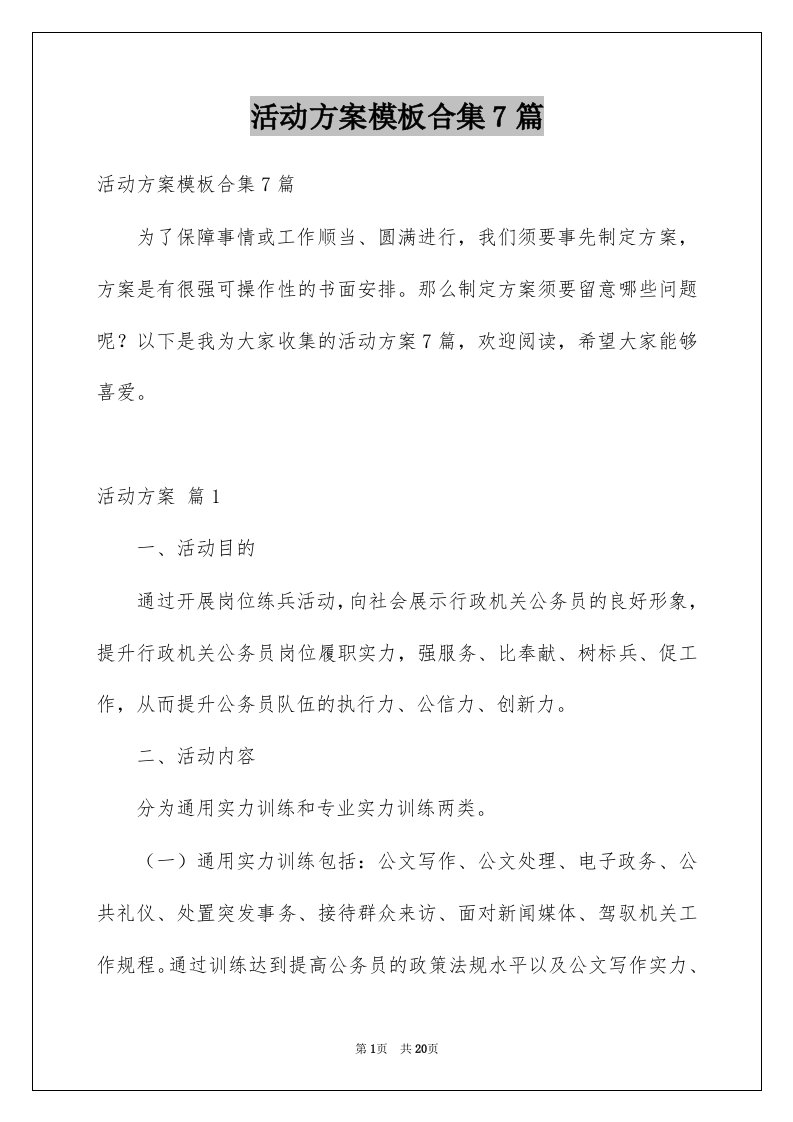 活动方案模板合集7篇汇总