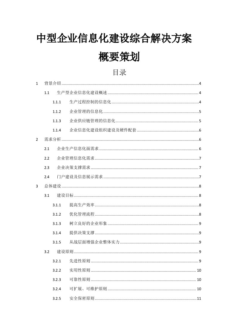 中型企业信息化建设综合解决方案概要策划