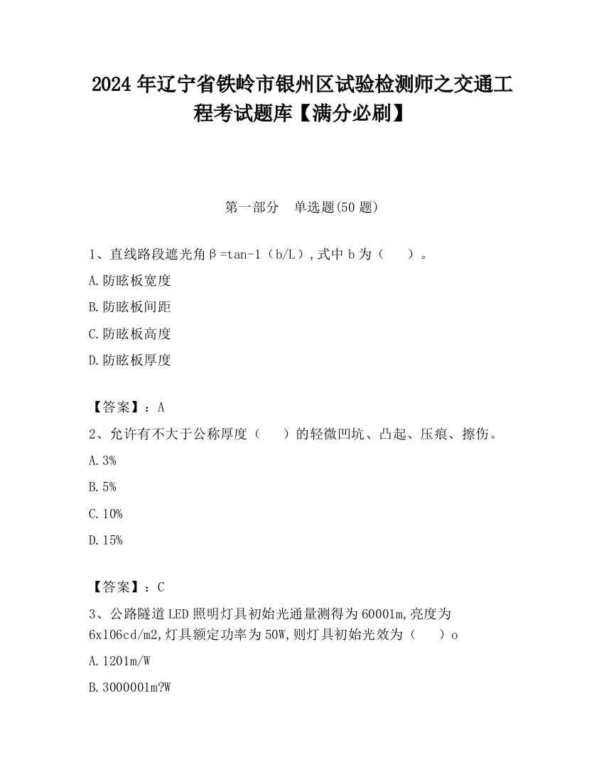 2024年辽宁省铁岭市银州区试验检测师之交通工程考试题库【满分必刷】