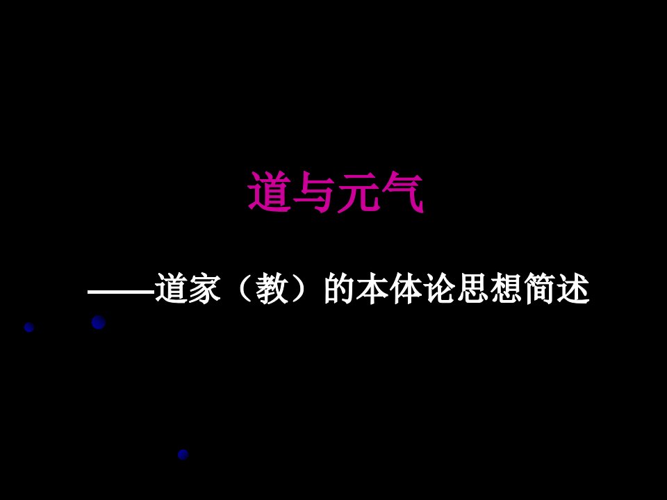 道家(教)本体论思想简述