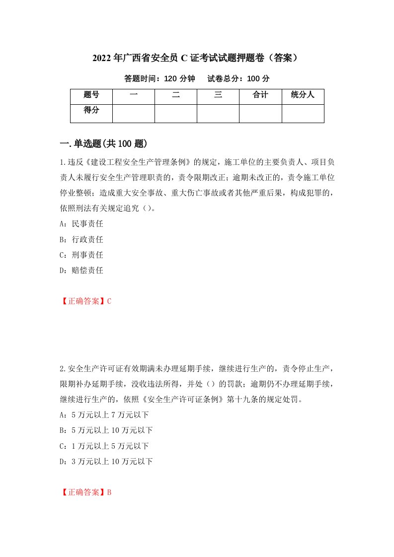 2022年广西省安全员C证考试试题押题卷答案第93次