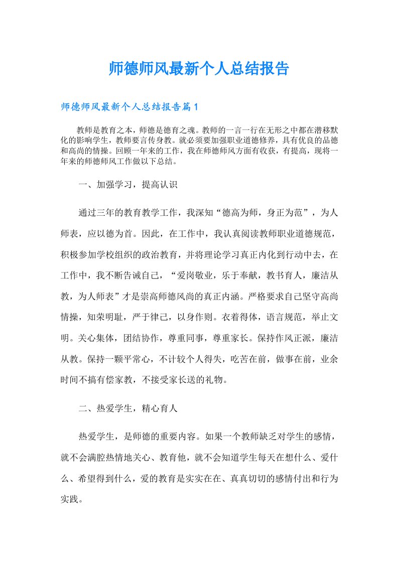 师德师风最新个人总结报告