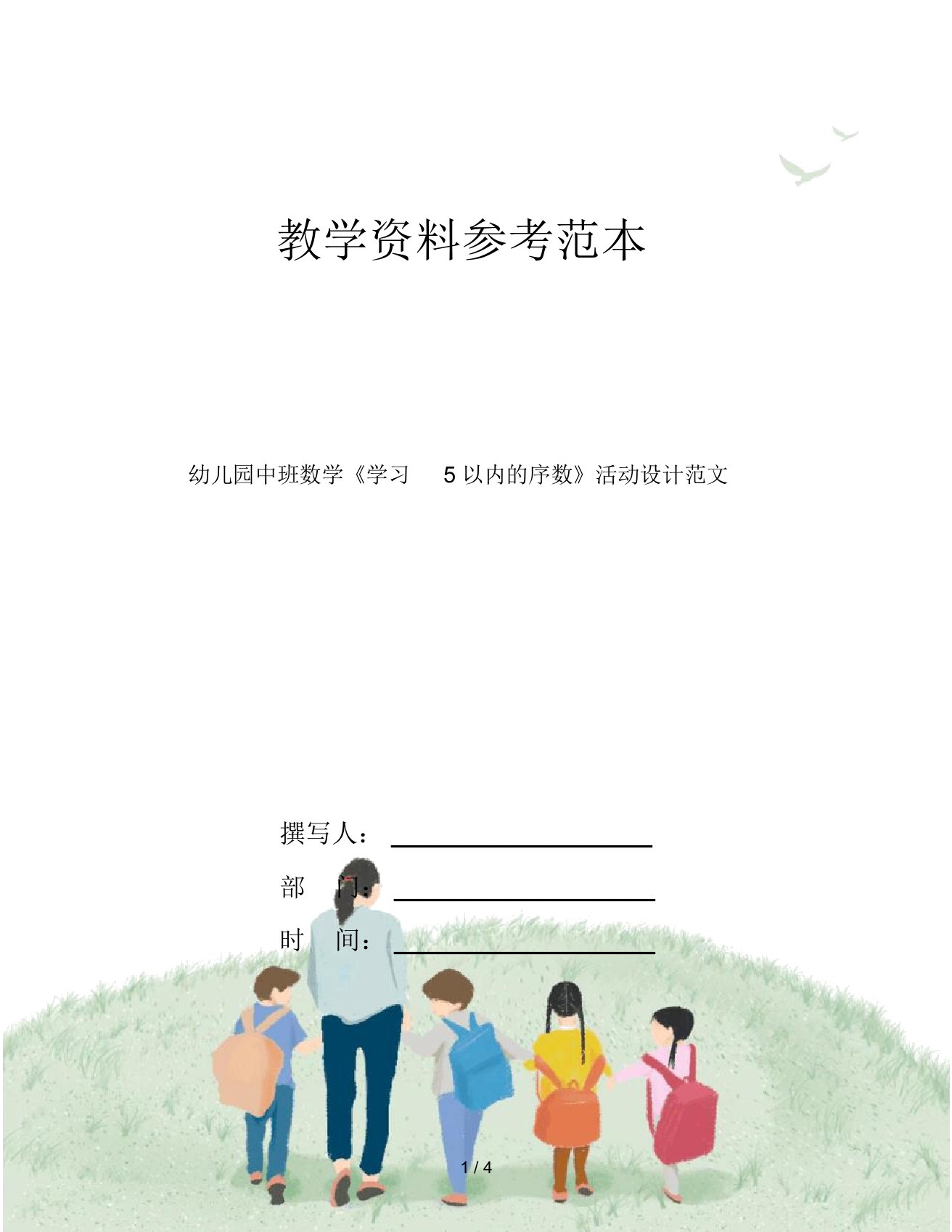 幼儿园中班数学《学习5以内的序数》活动设计范文