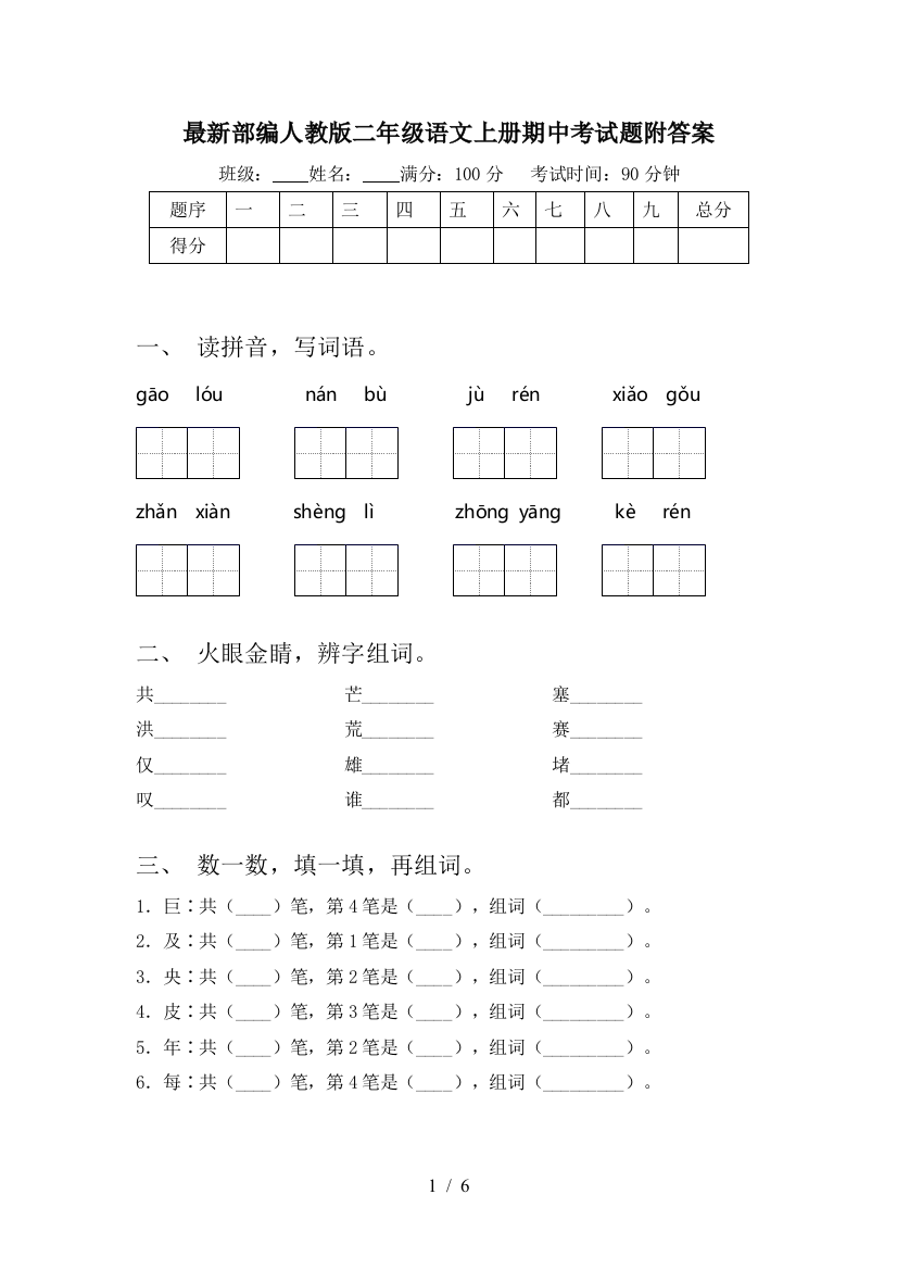 最新部编人教版二年级语文上册期中考试题附答案