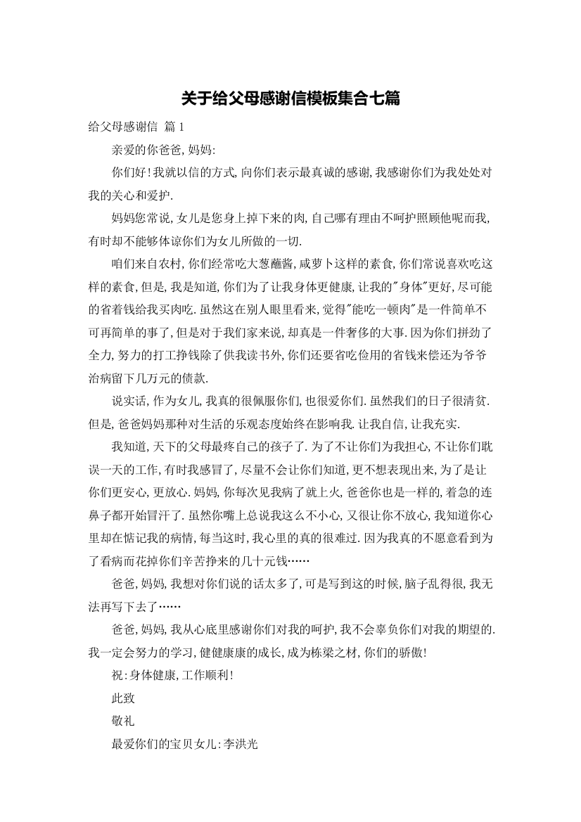 关于给父母感谢信模板集合七篇