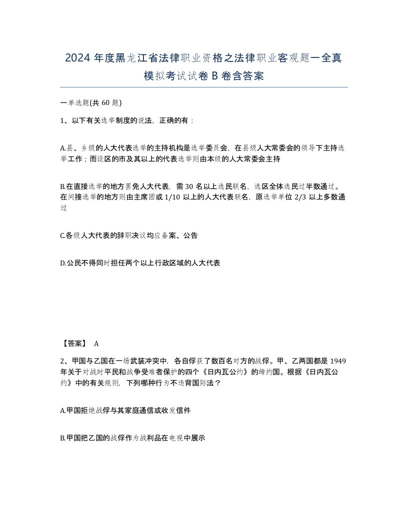 2024年度黑龙江省法律职业资格之法律职业客观题一全真模拟考试试卷B卷含答案