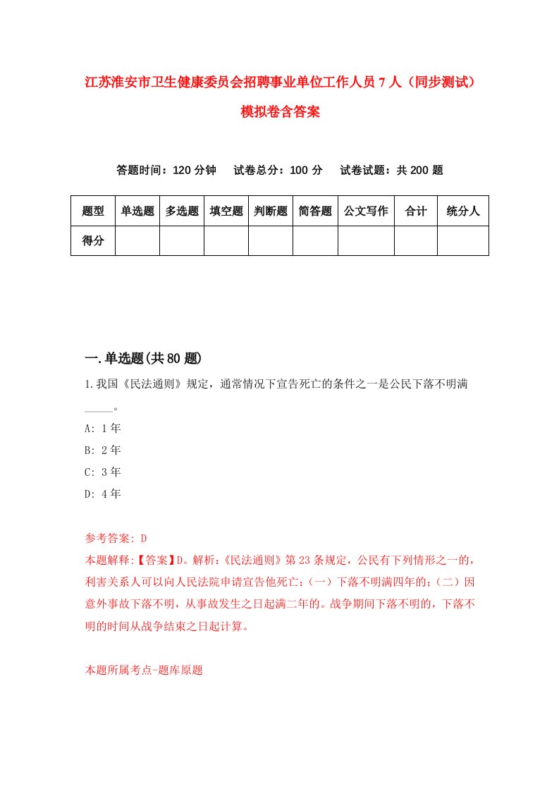 江苏淮安市卫生健康委员会招聘事业单位工作人员7人同步测试模拟卷含答案8