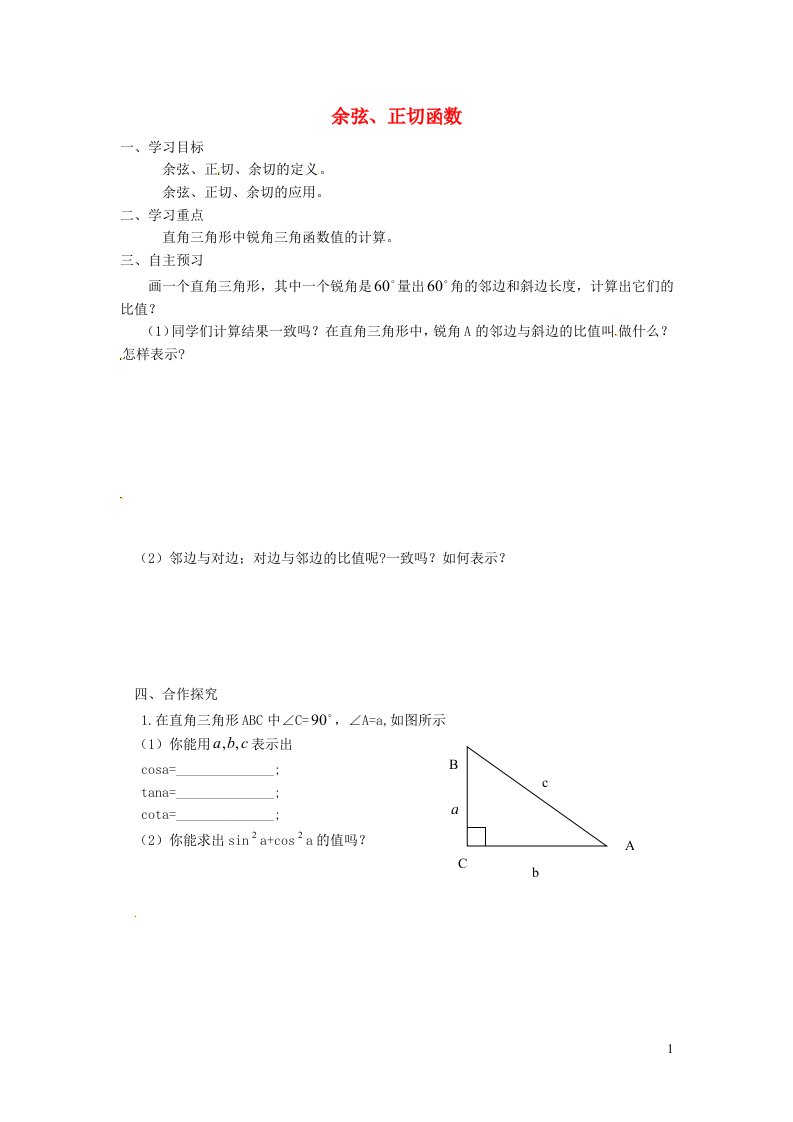 2021秋九年级数学上册第24章解直角三角形24.3锐角三角函数2余弦正切函数学案新版华东师大版