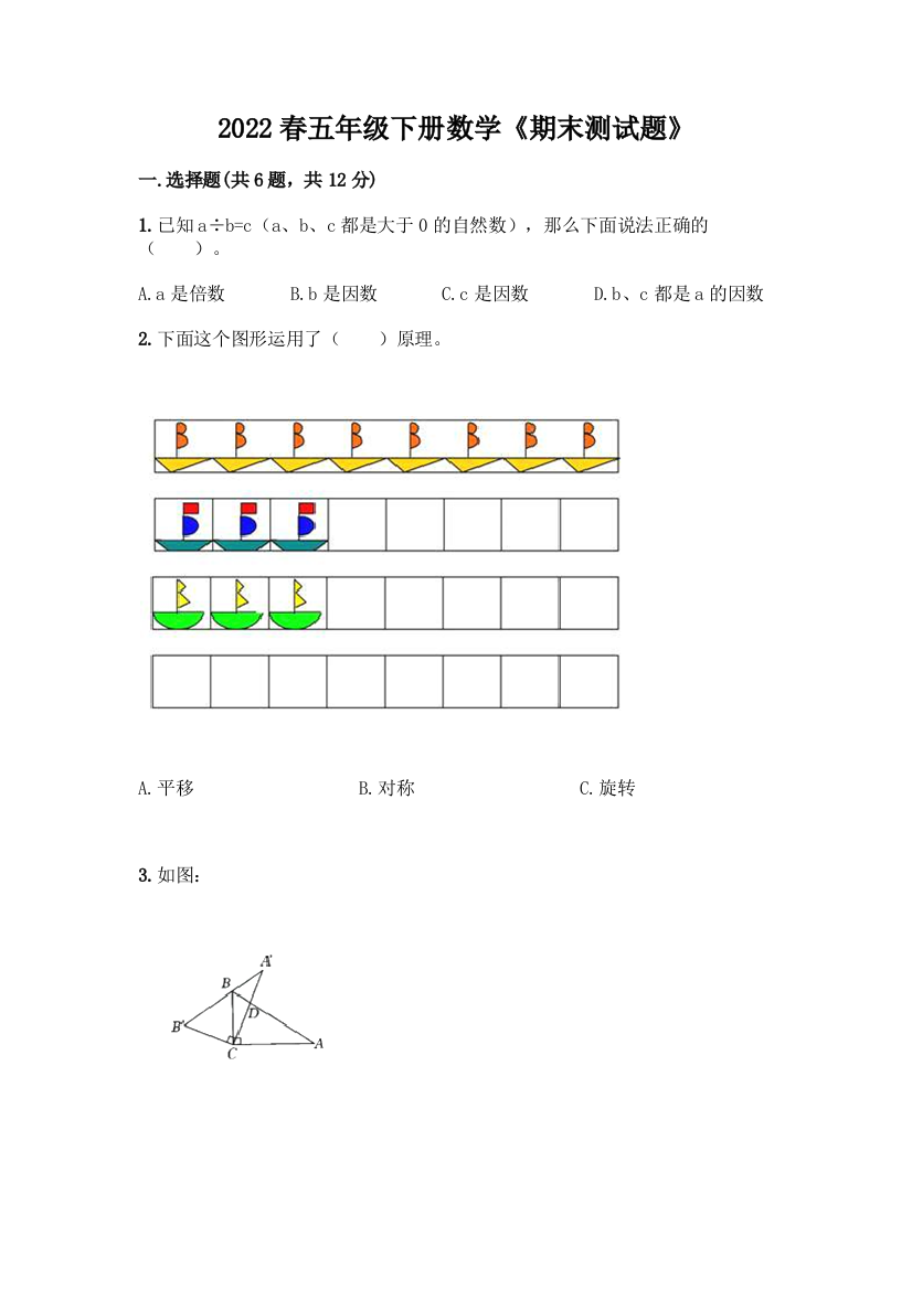 2022春五年级下册数学《期末测试题》附答案(综合题)