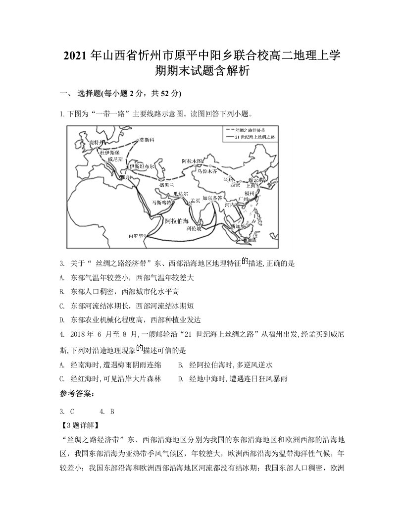 2021年山西省忻州市原平中阳乡联合校高二地理上学期期末试题含解析