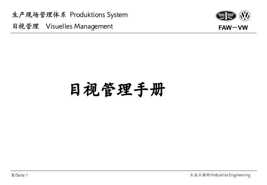 一汽大众公司-目视管理手册