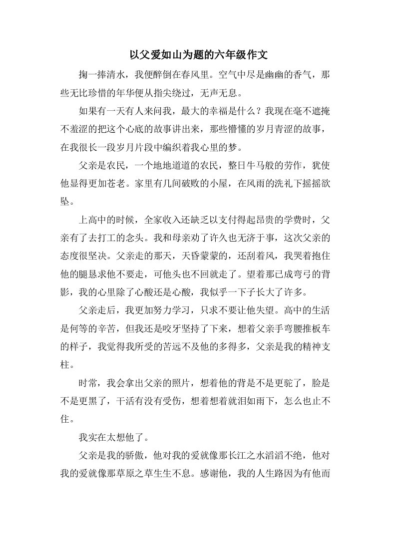 以父爱如山为题的六年级作文