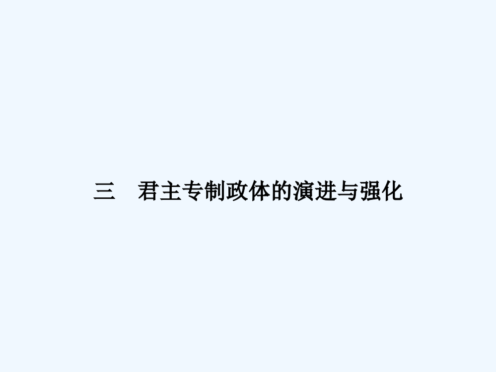 高一历史（人民）必修一课件：1.3《专制时代晚期的政治形态》