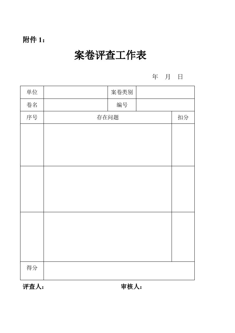 案卷评查工作表