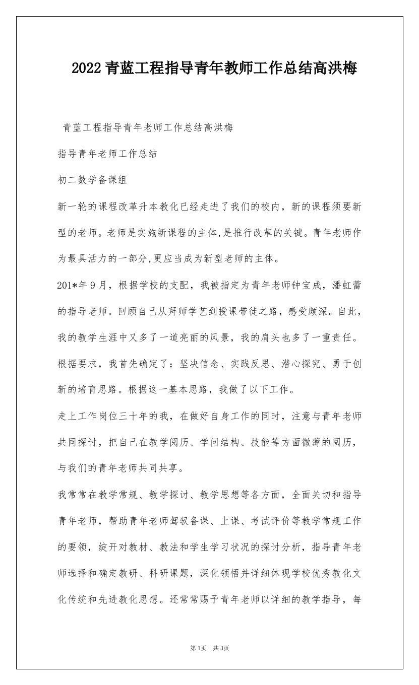 2022青蓝工程指导青年教师工作总结高洪梅