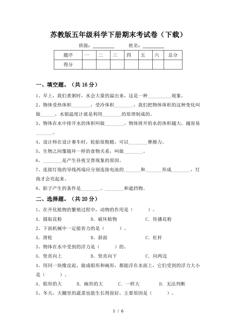 苏教版五年级科学下册期末考试卷下载