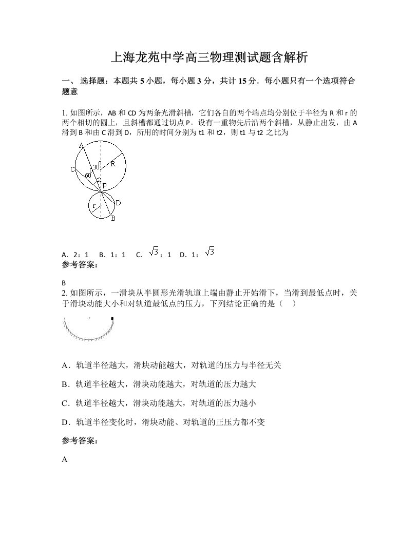 上海龙苑中学高三物理测试题含解析