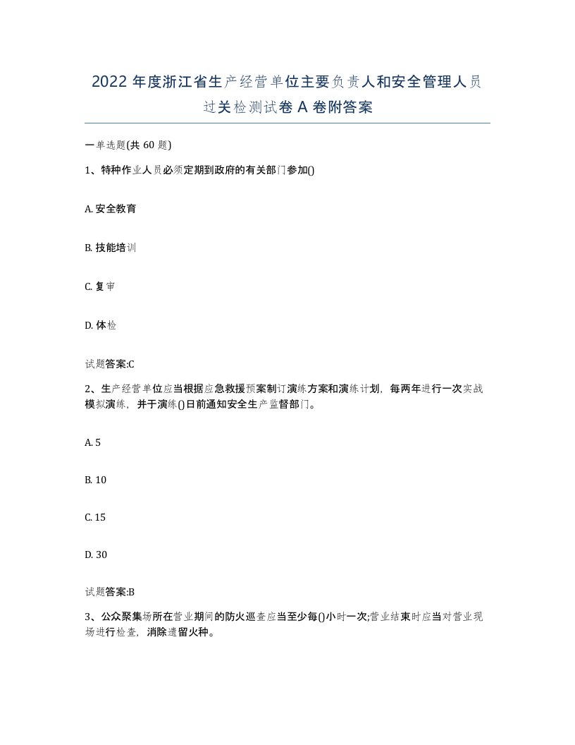 2022年度浙江省生产经营单位主要负责人和安全管理人员过关检测试卷A卷附答案