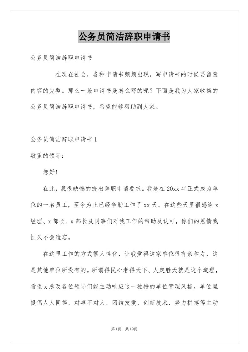 公务员简洁辞职申请书例文