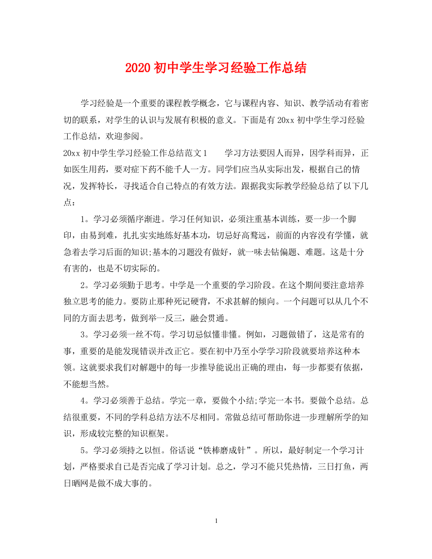 精编之初生学习经验工作总结