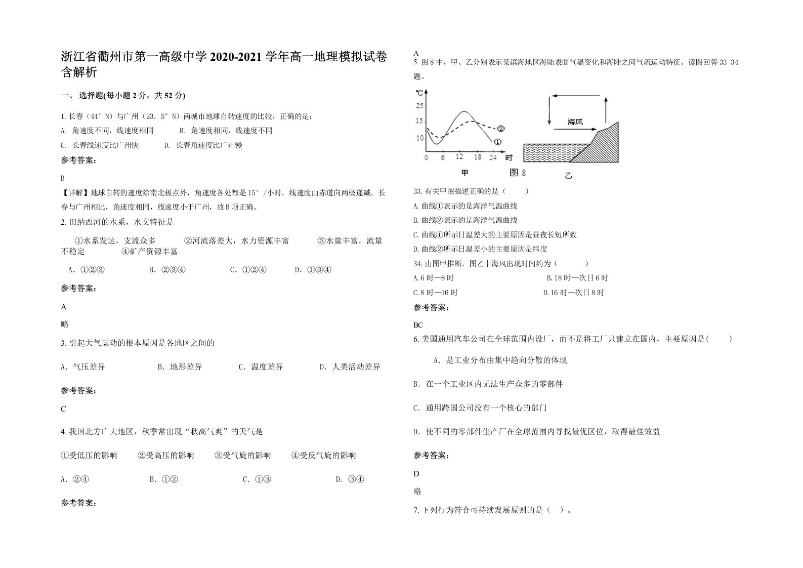 浙江省衢州市第一高级中学2020-2021学年高一地理模拟试卷含解析