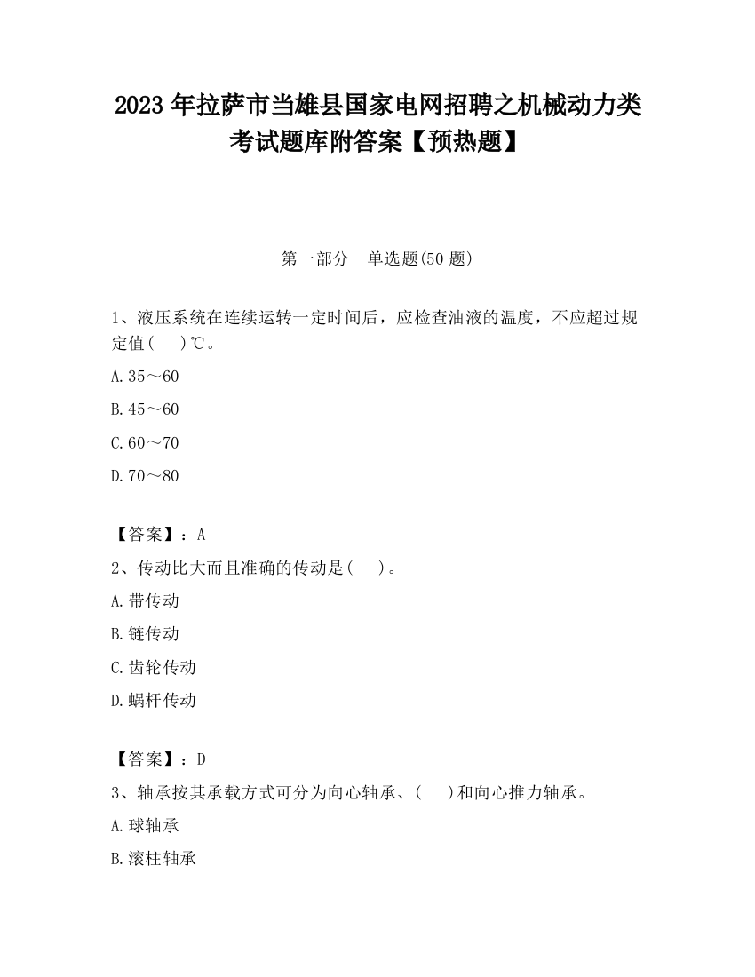 2023年拉萨市当雄县国家电网招聘之机械动力类考试题库附答案【预热题】