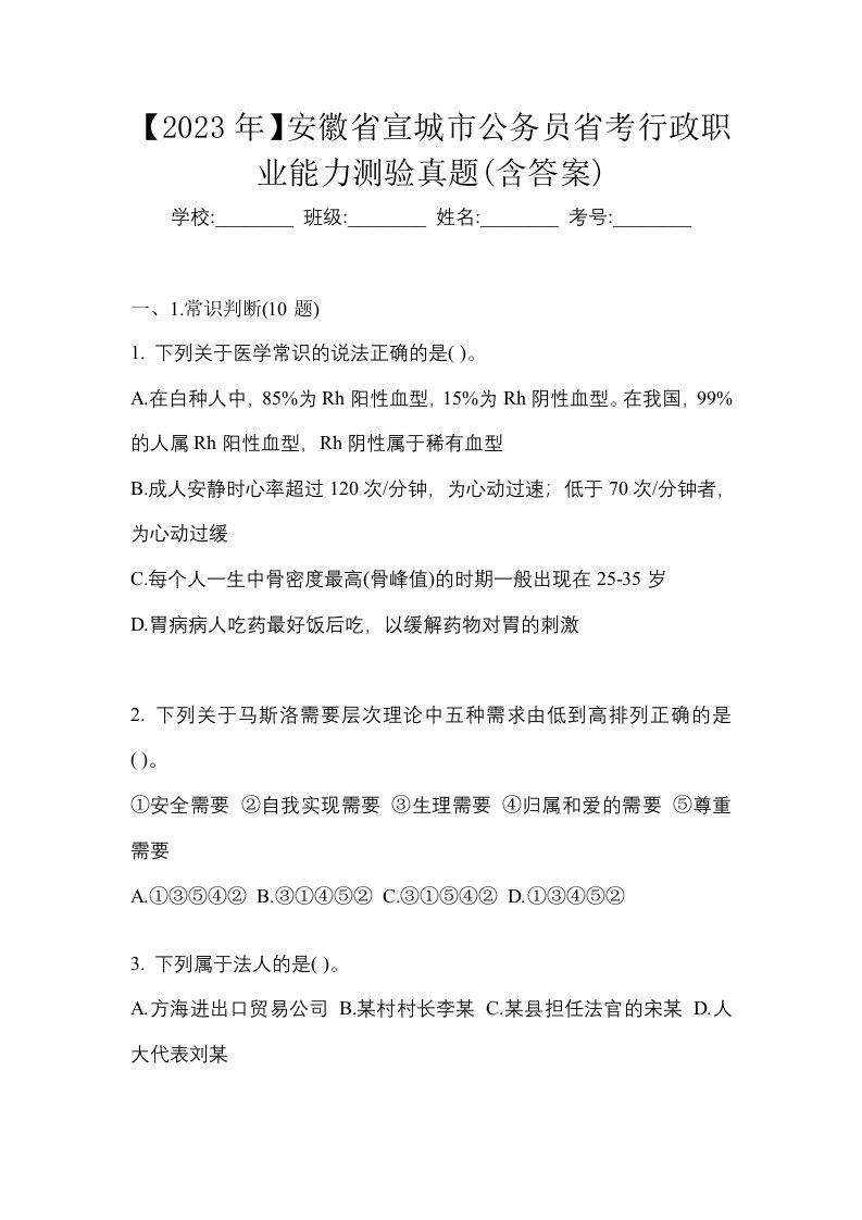 2023年安徽省宣城市公务员省考行政职业能力测验真题含答案