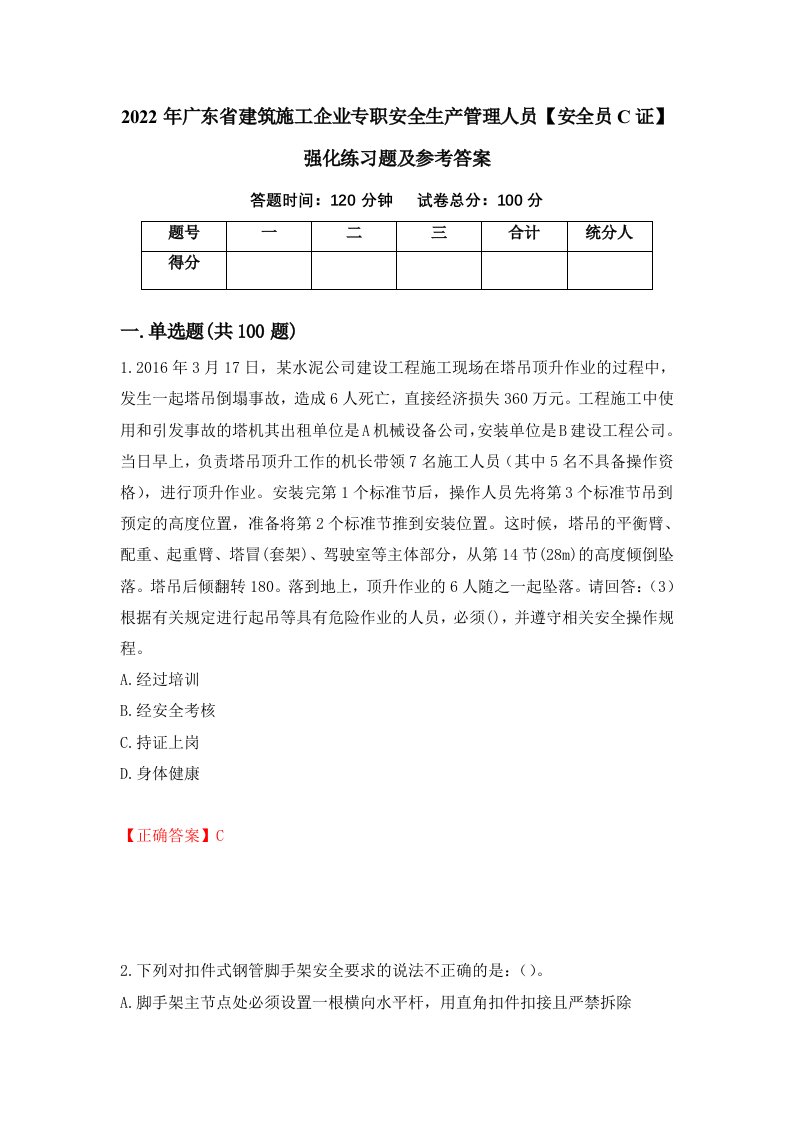 2022年广东省建筑施工企业专职安全生产管理人员安全员C证强化练习题及参考答案第24套