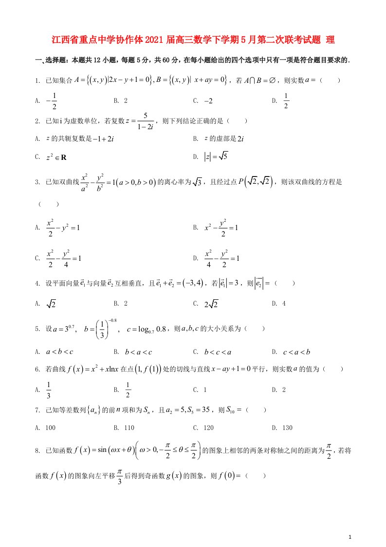 江西省重点中学协作体2021届高三数学下学期5月第二次联考试题理202106070170