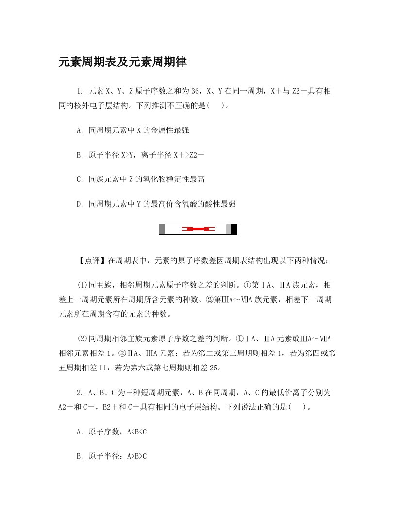 元素周期表及元素周期律练习题答案