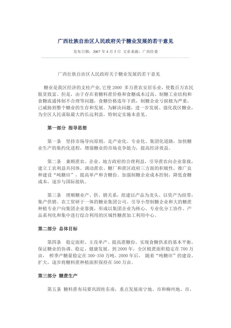 广西壮族自治区人民政府关于糖业发展的若干意见