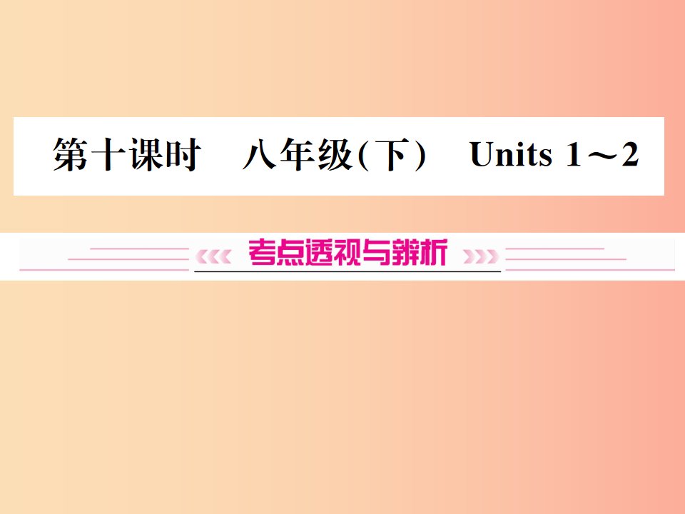 云南专版2019年中考英语总复习第一部分教材同步复习篇第十课时八下Units1_2习题课件