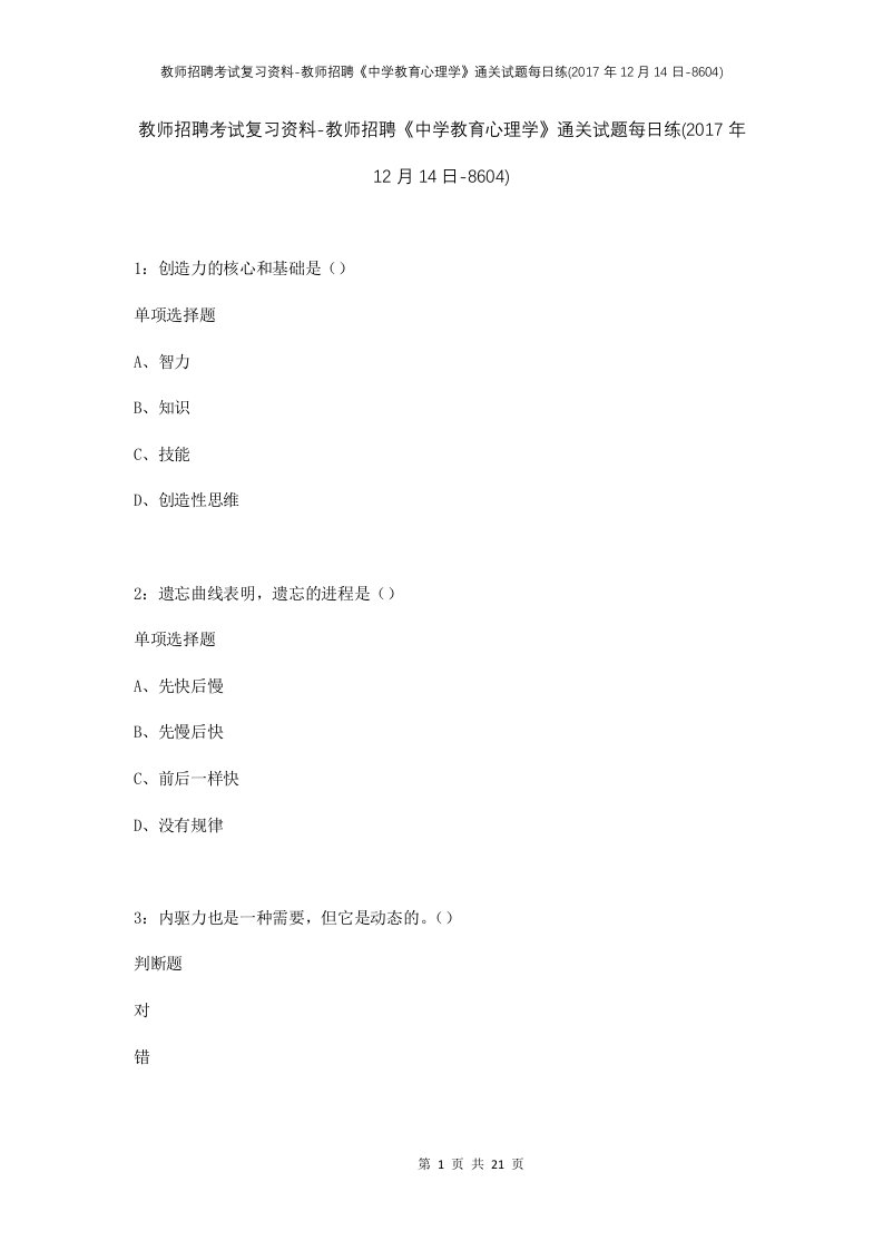 教师招聘考试复习资料-教师招聘中学教育心理学通关试题每日练2017年12月14日-8604