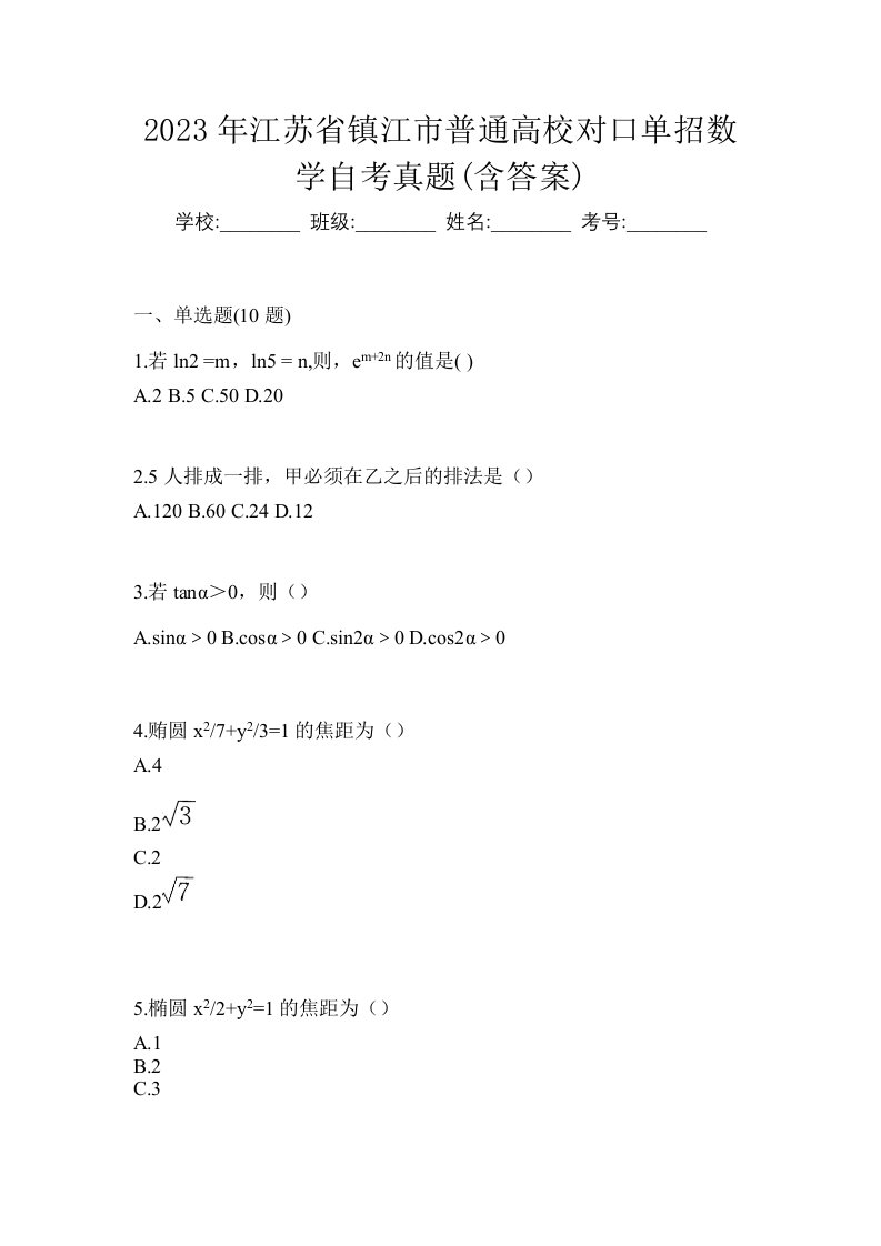 2023年江苏省镇江市普通高校对口单招数学自考真题含答案