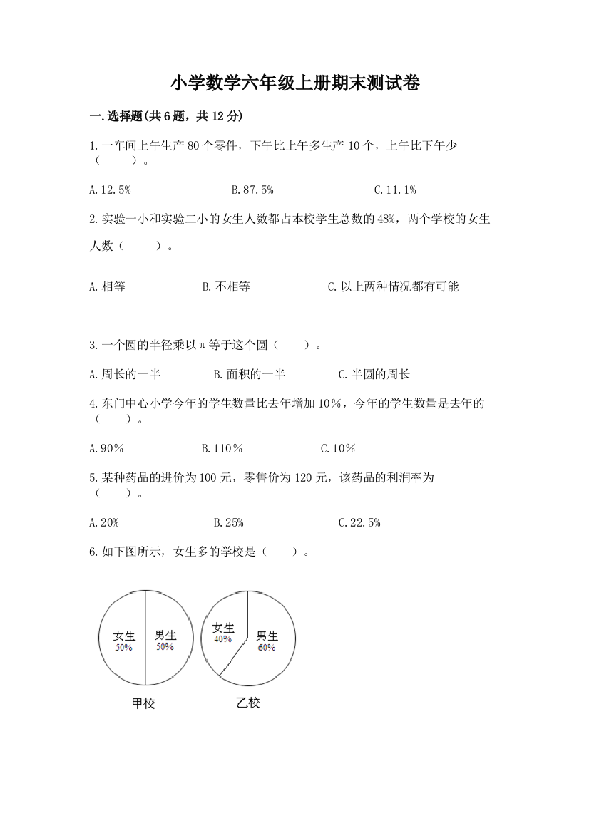 小学数学六年级上册期末测试卷（b卷）