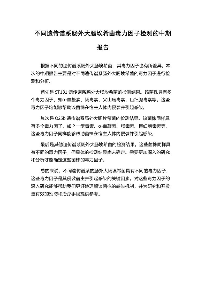 不同遗传谱系肠外大肠埃希菌毒力因子检测的中期报告