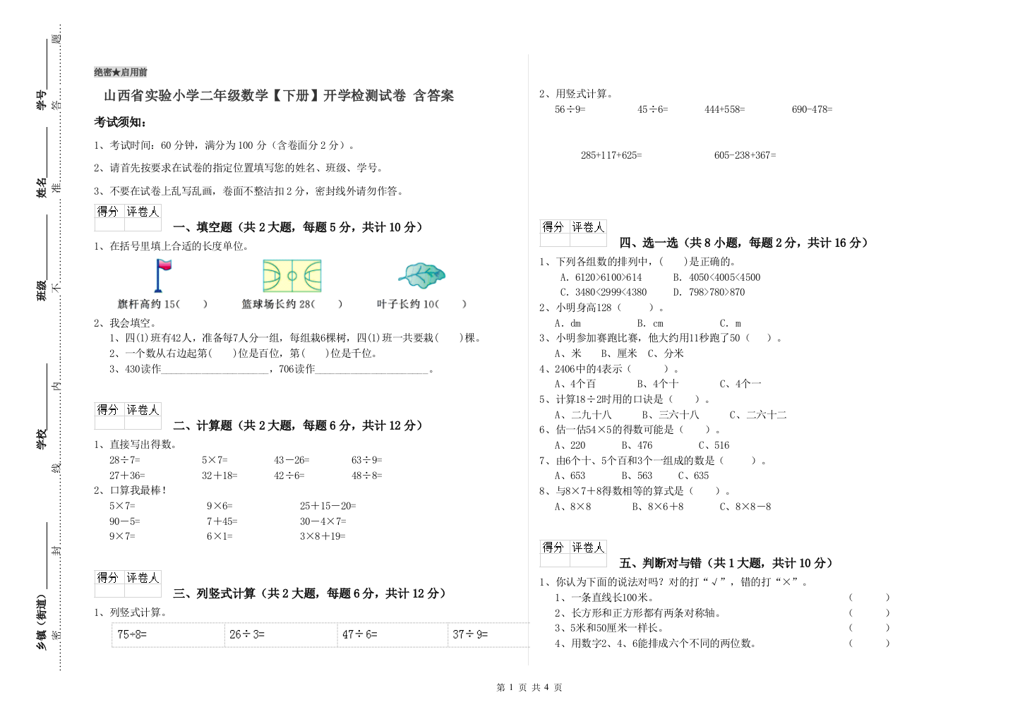 山西省实验小学二年级数学【下册】开学检测试卷-含答案