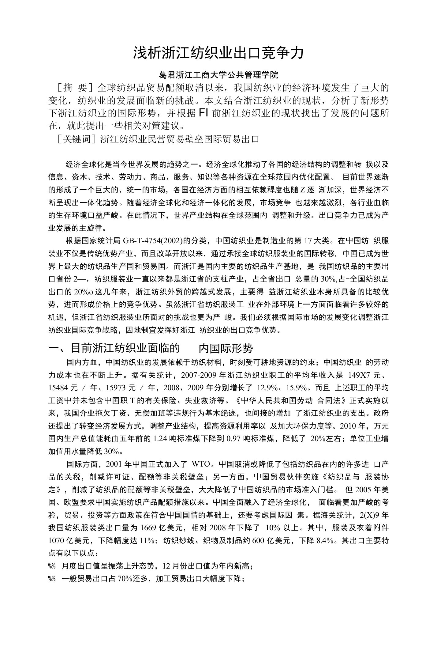 浅析浙江纺织业出口竞争力