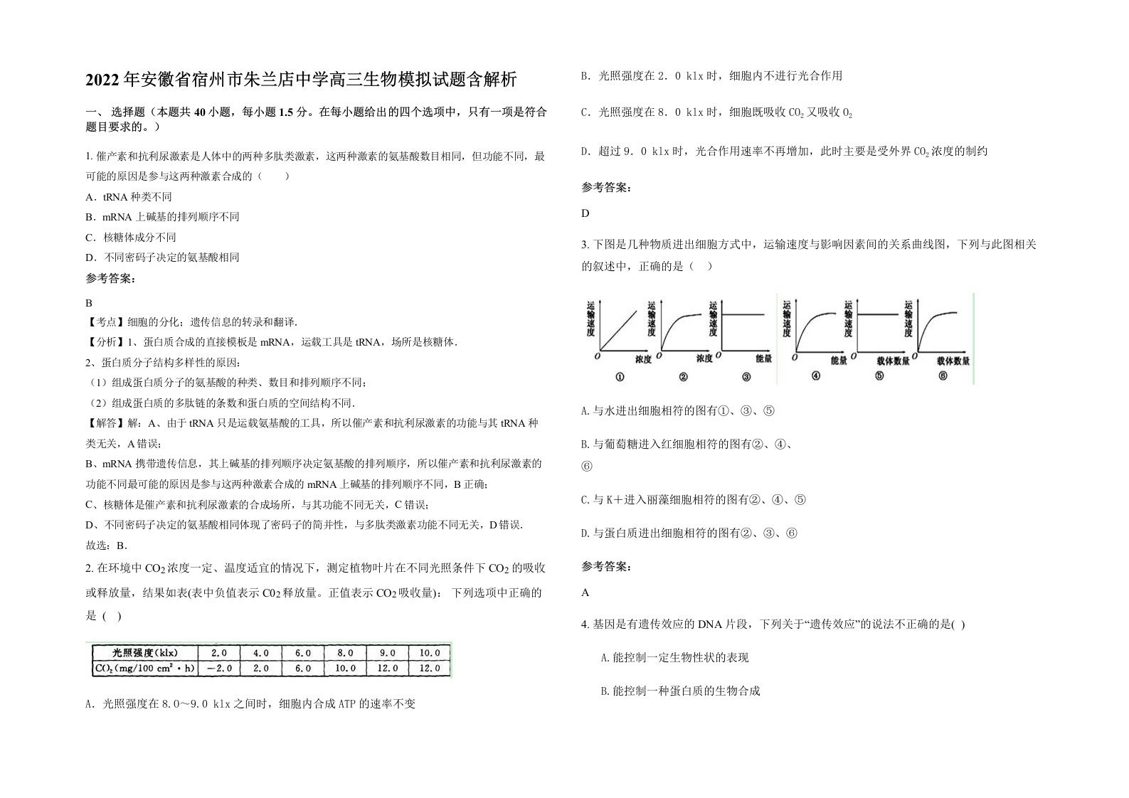 2022年安徽省宿州市朱兰店中学高三生物模拟试题含解析