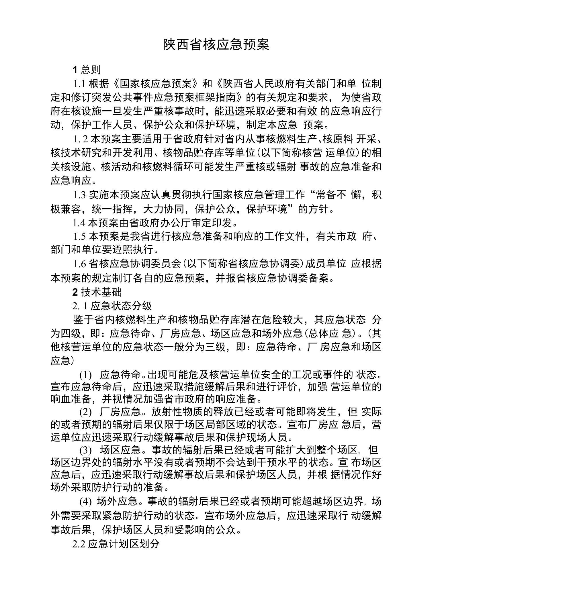 陕西省核应急预案