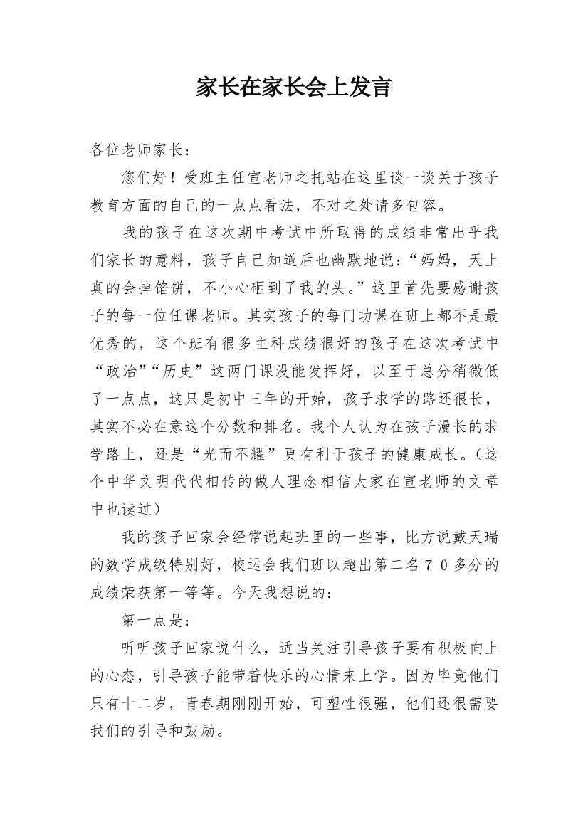 家长在家长会上发言