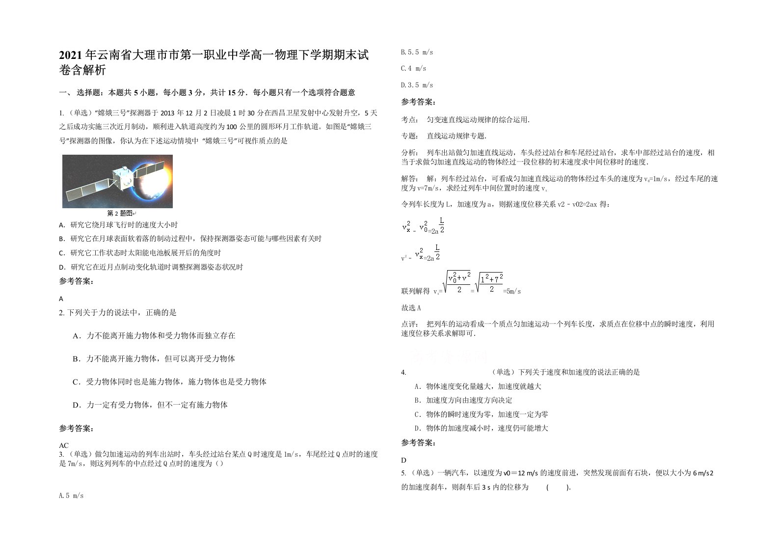 2021年云南省大理市市第一职业中学高一物理下学期期末试卷含解析