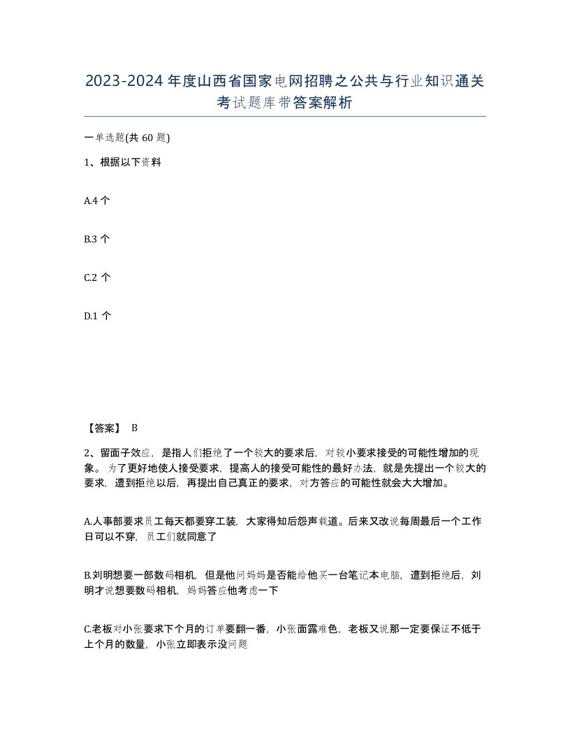 2023-2024年度山西省国家电网招聘之公共与行业知识通关考试题库带答案解析