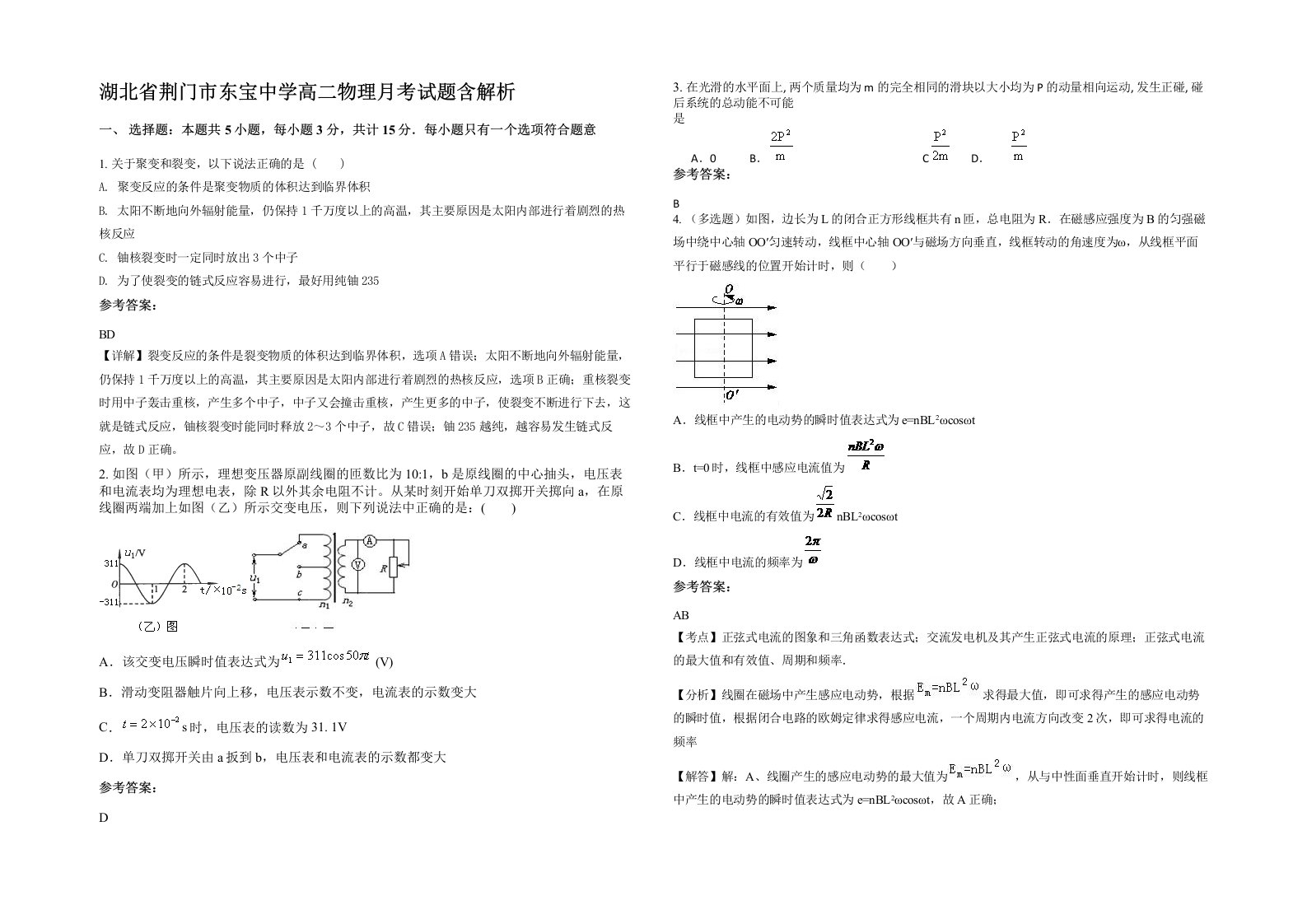 湖北省荆门市东宝中学高二物理月考试题含解析