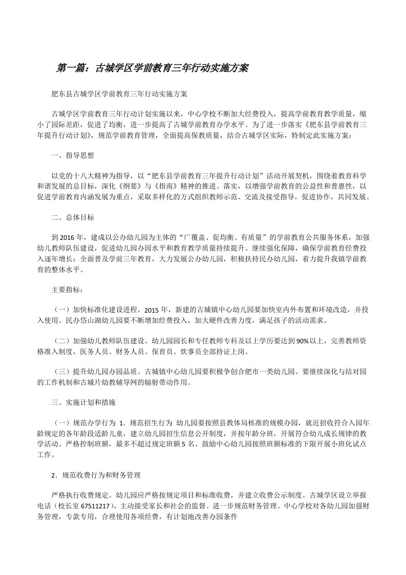 古城学区学前教育三年行动实施方案[修改版]