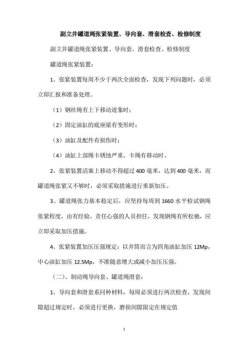 副立井罐道绳张紧装置、导向套、滑套检查、检修制度