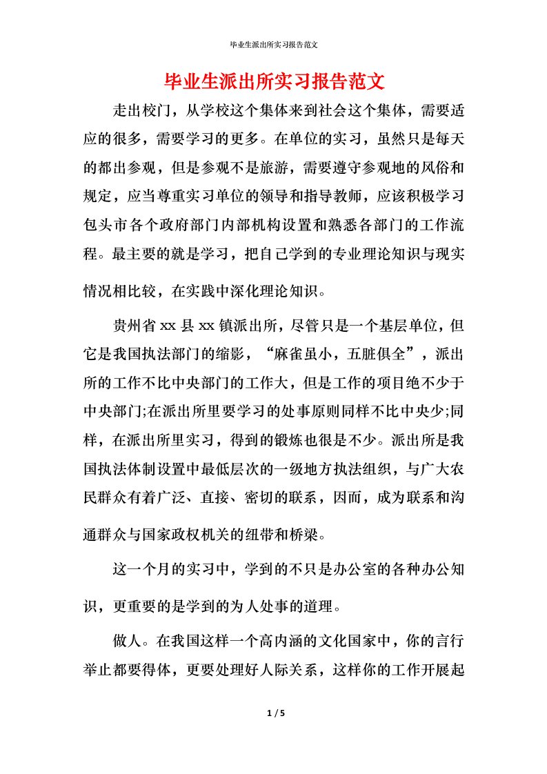 毕业生派出所实习报告范文