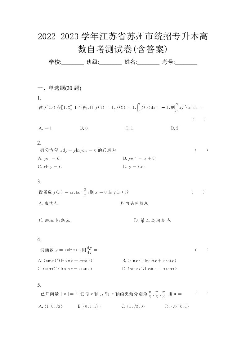 2022-2023学年江苏省苏州市统招专升本高数自考测试卷含答案