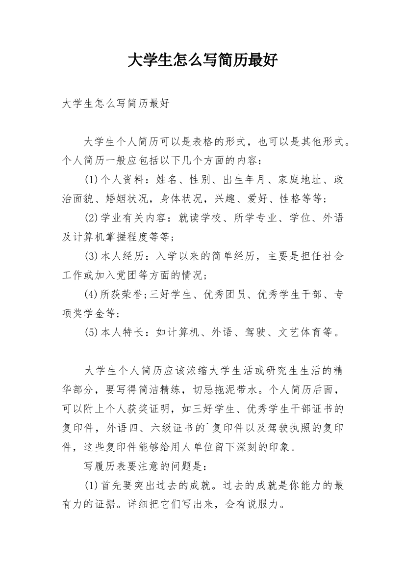 大学生怎么写简历最好