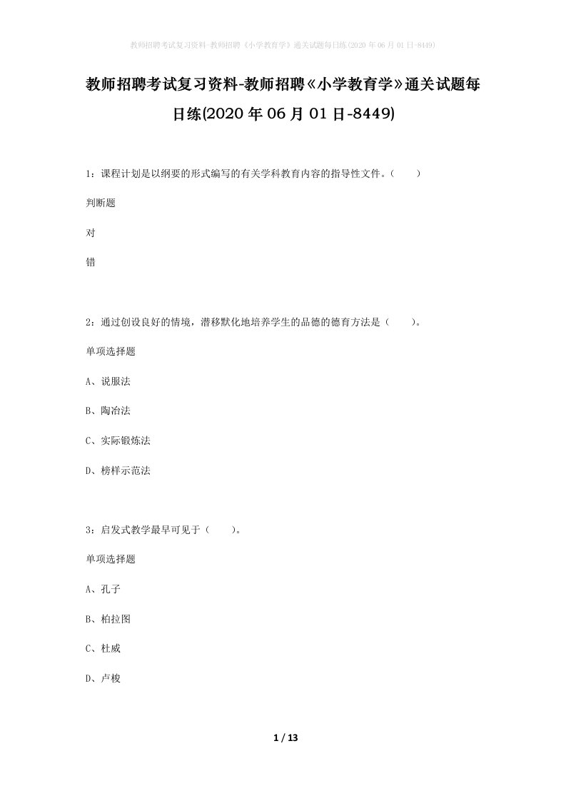 教师招聘考试复习资料-教师招聘小学教育学通关试题每日练2020年06月01日-8449